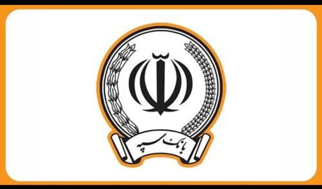 اطلاعیه بانک سپه درباره حمله موشکی به یکی از ساختمان‌ها