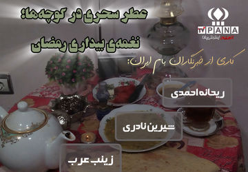 از نخستین لقمه‌ سحر تا آخرین زمزمه‌ دعا