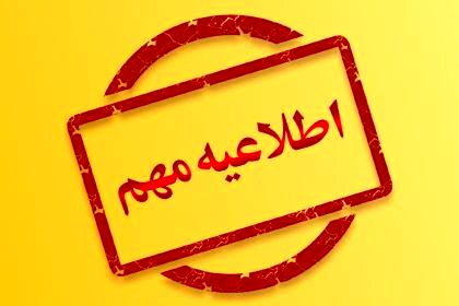 ادارات و مدارس خراسان رضوی شنبه تعطیل است