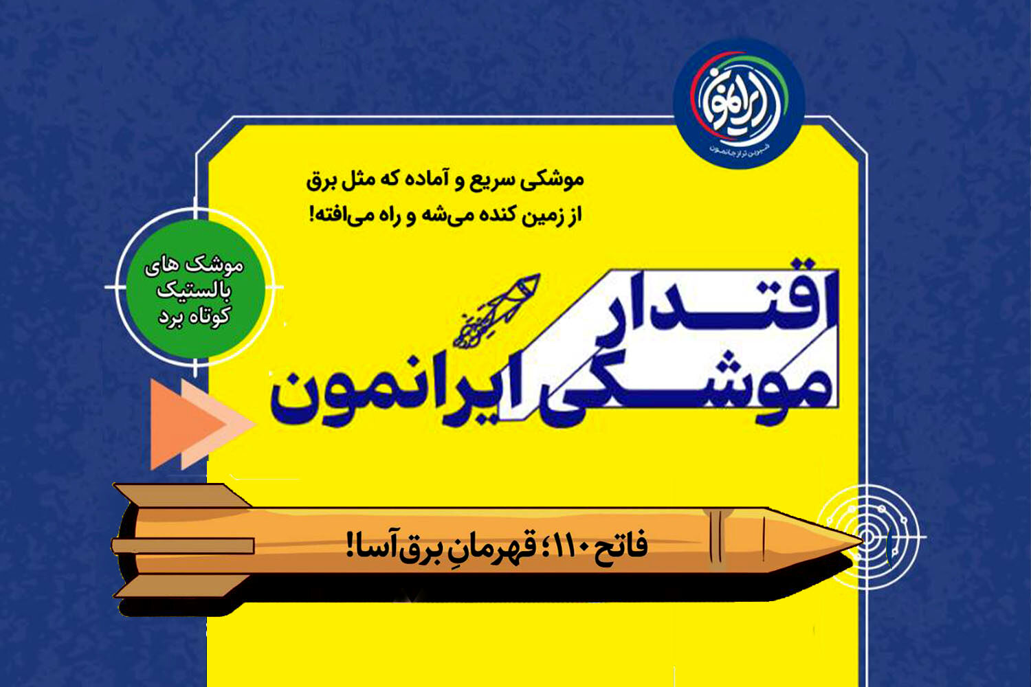 فاتح ۱۱۰؛ قهرمان برق‌آسا