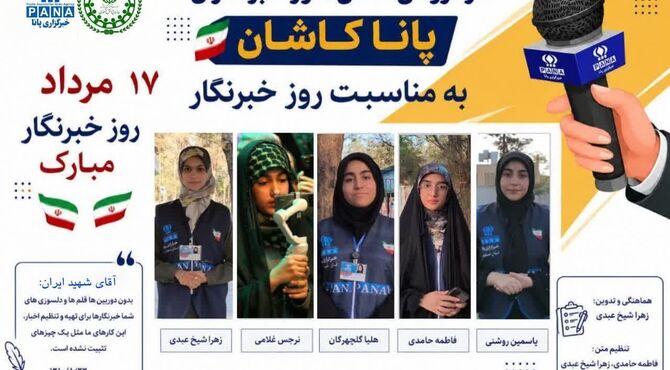 تجدید میثاق دانش‌آموز خبرنگاران پانا شهرستان کاشان با قلم حقیقت