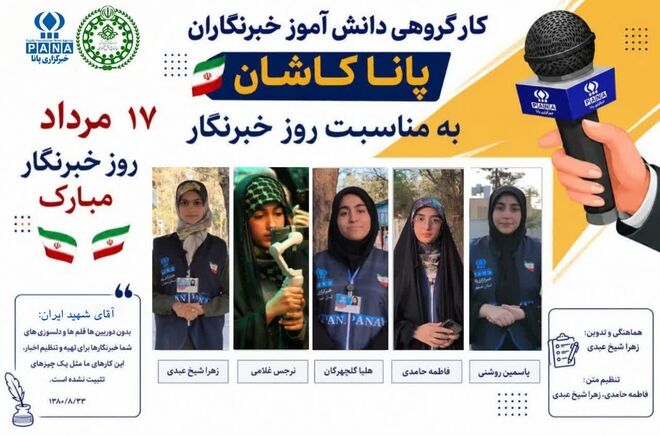 تجدید میثاق دانش‌آموز خبرنگاران پانا شهرستان کاشان با قلم حقیقت