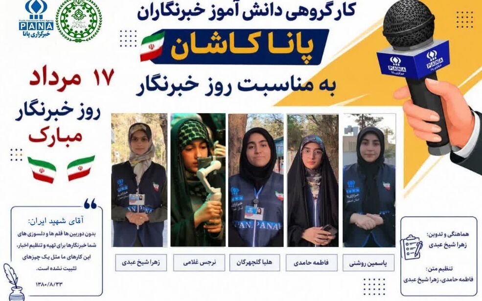 تجدید میثاق دانش‌آموز خبرنگاران پانا شهرستان کاشان با قلم حقیقت