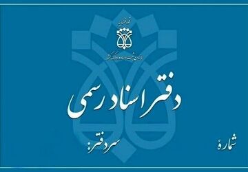 رتبه‌بندی دفاتر اسناد رسمی تا پایان اردیبهشت‌