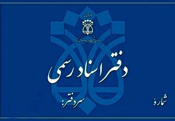 رتبه‌بندی دفاتر اسناد رسمی تا پایان اردیبهشت‌