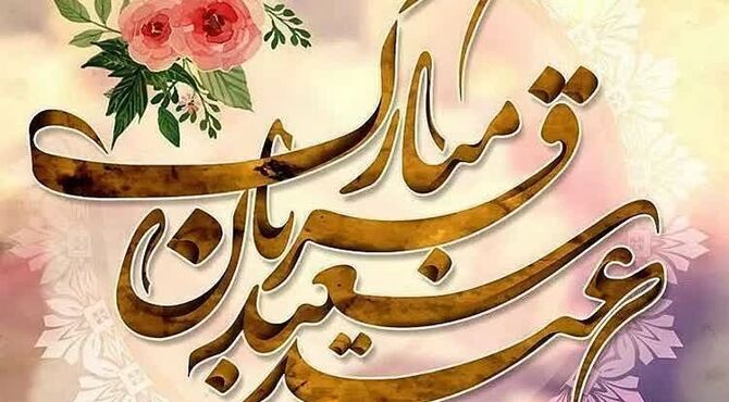 عید قربان؛ جشنِ بزرگ‌ترین عشق و بندگی در پیشگاه خداوند