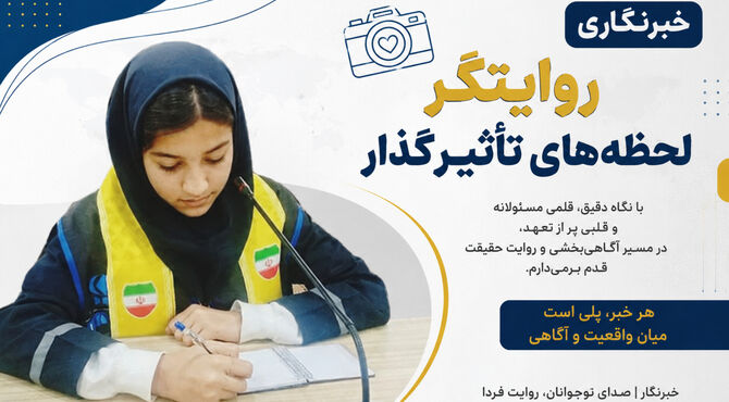  خبرنگار، صدای حقیقت