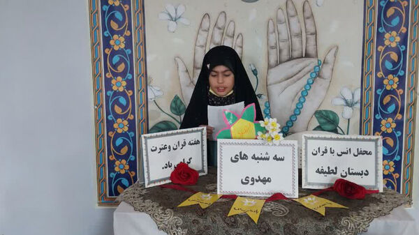 محفل انس با قرآن به مناسبت هفته قرآن و عترت در دبستان لطیفه 