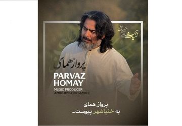 پرواز همای به خنیاشهر پیوست