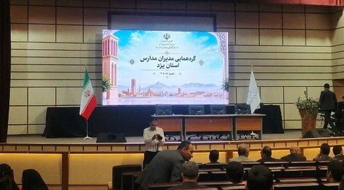  وقتی مدیران مدارس ناحیه یک یزد کنار هم می‌نشینند؛ روایت یک گردهمایی در دانشگاه حضرت رقیه