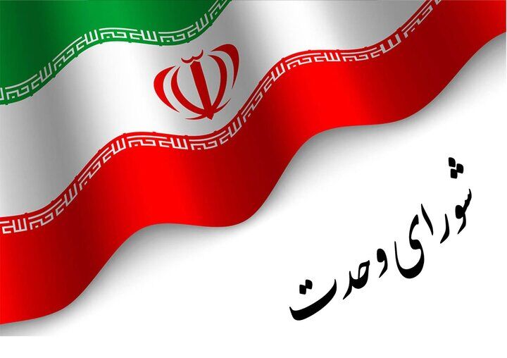 نشست مشترک شورای وحدت اصولگرایان با منتخبان مجلس برگزار شد