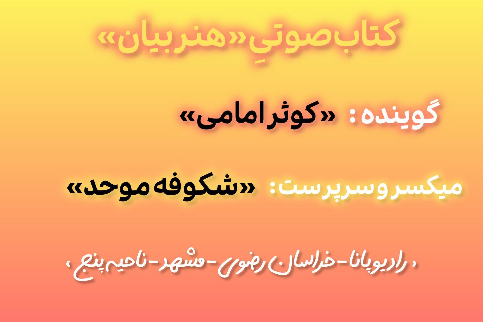  کتاب صوتی هنر بیان (قسمت اول)