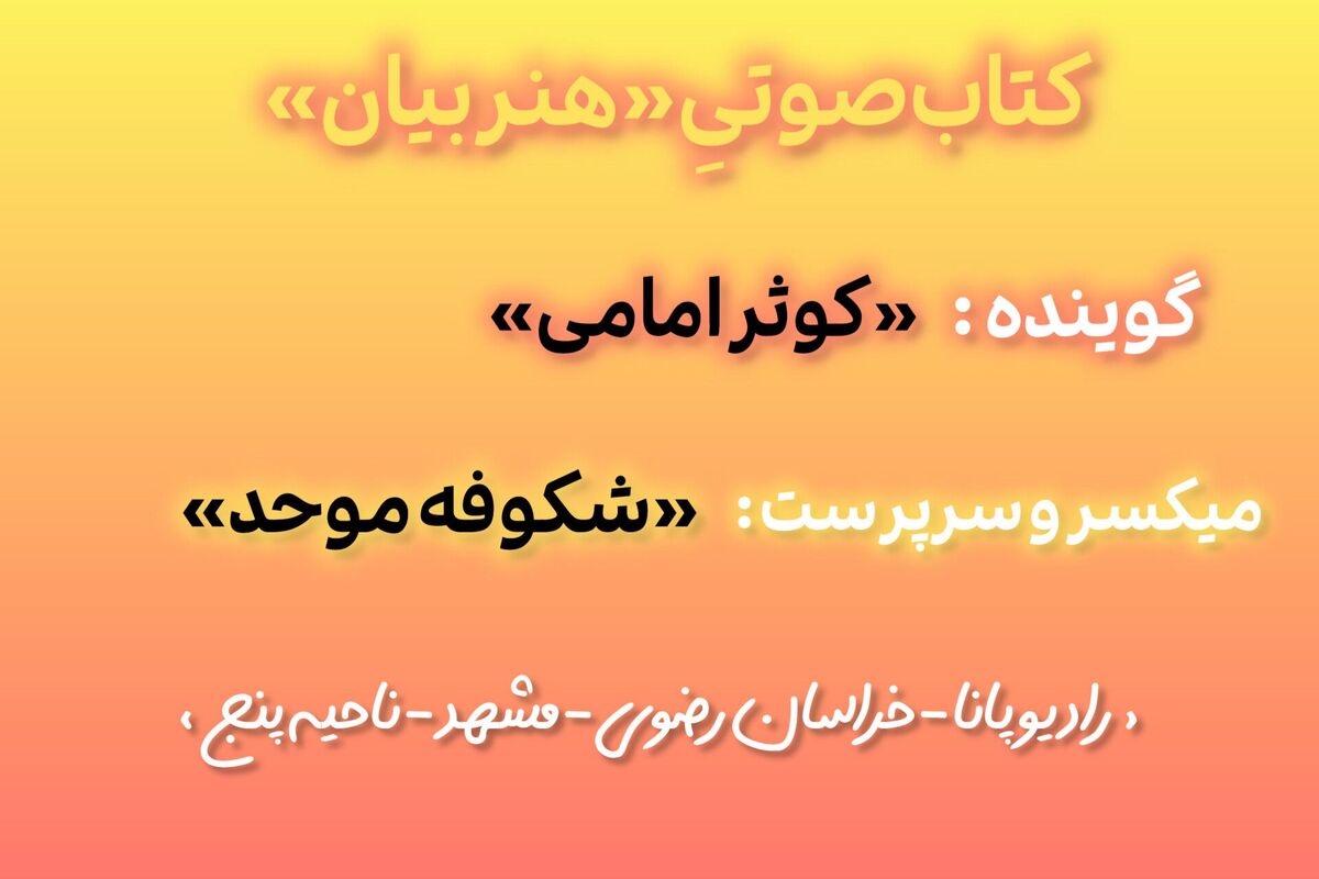  کتاب صوتی هنر بیان (قسمت اول)