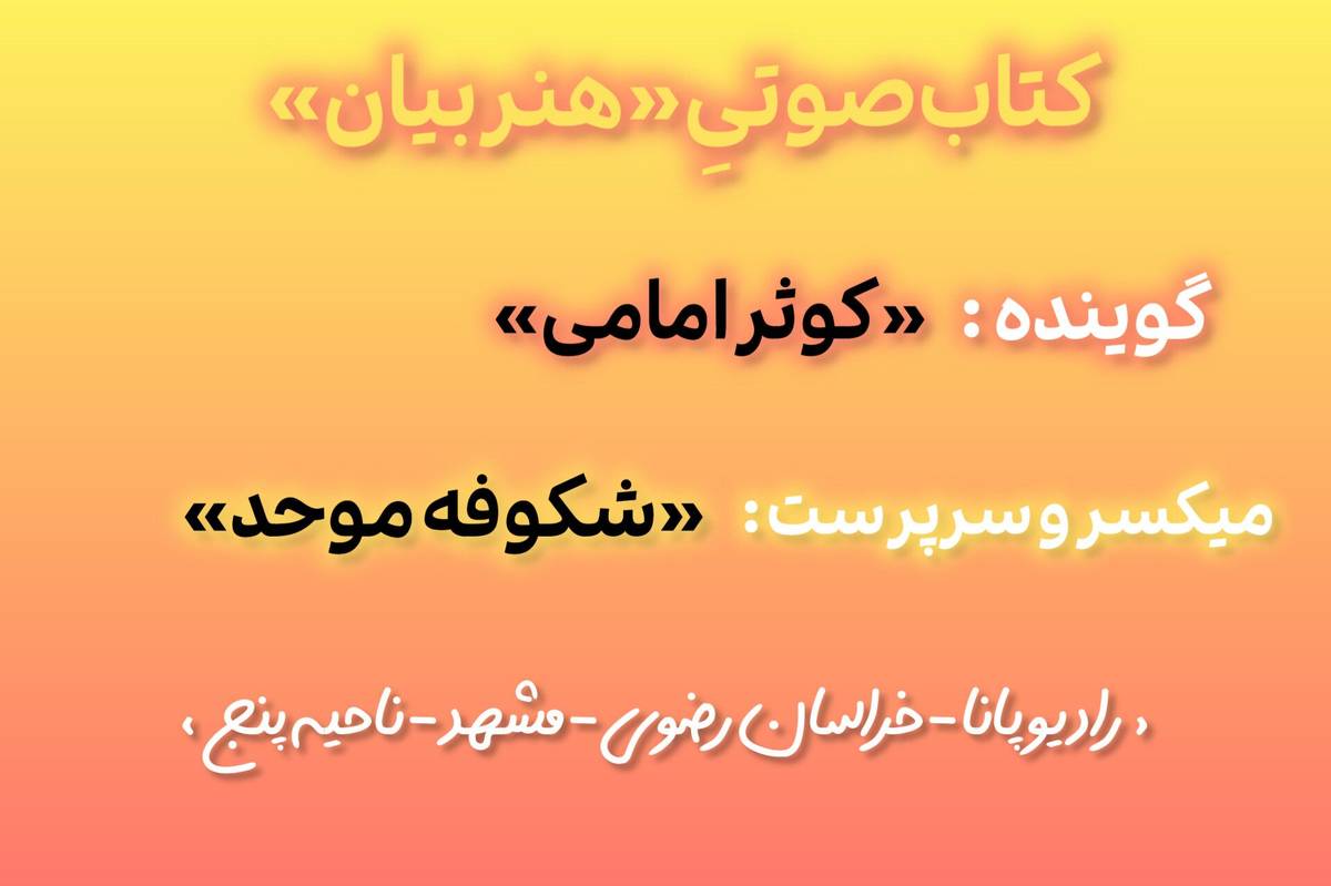  کتاب صوتی هنر بیان (قسمت اول)