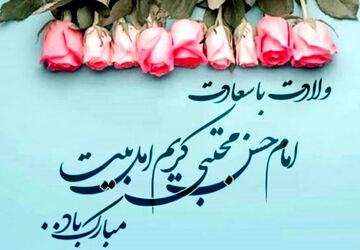 به مناسبت میلاد امام حسن مجتبی (ع)