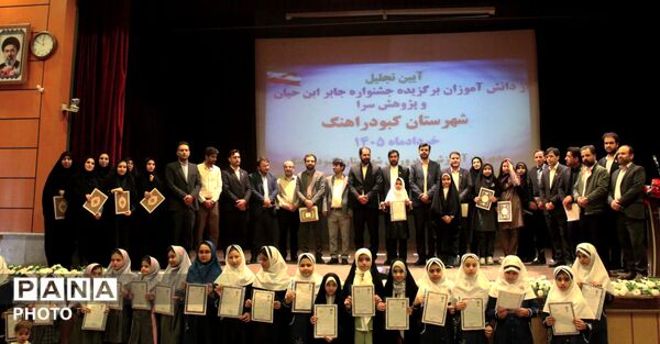 آیین تجلیل از دانش‌آموزان برگزیده جشنواره جابر ابن حیان و پژوهش‌سراهای کبودراهنگ