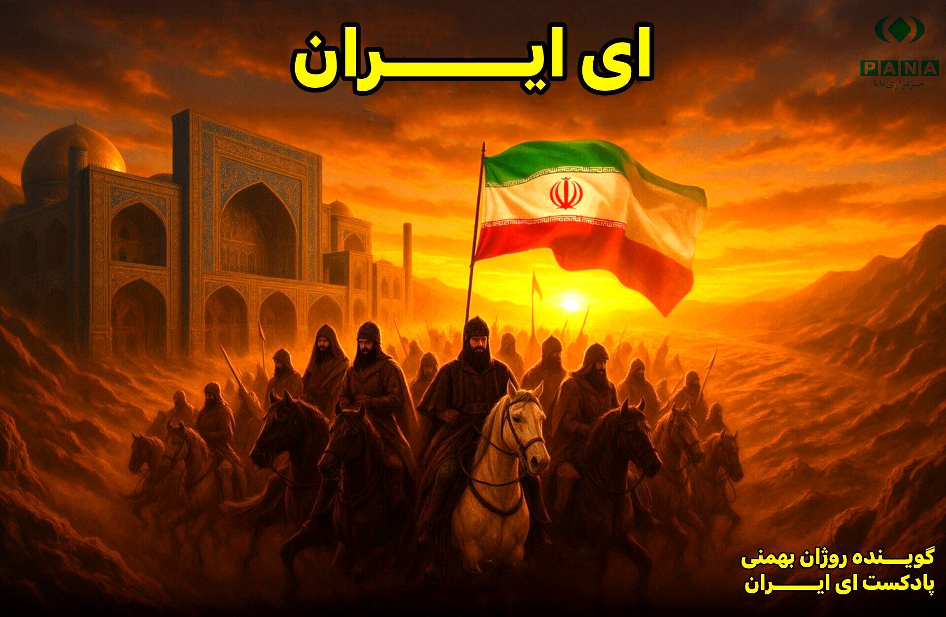 ایران سرزمین مردم غیور 