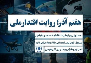 روایت اقتدار ملی