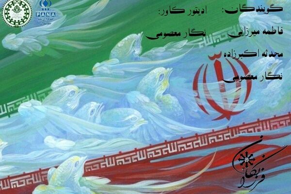 گفته‌هایی از اعماق وجود دانش‌آموزان برای اثبات پایداری و پاسداری از میهن