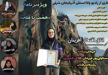 ویژه‌برنامه رادیویی«هِمِّت تا قُلِّه»