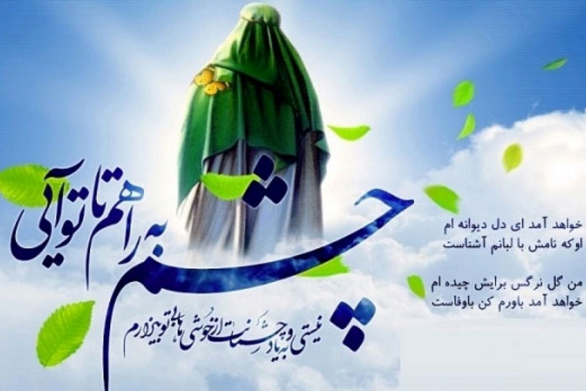 العجل یا مهدی؛ امیدی که جهان را شکوفا می‌کند