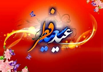 به‌مناسبت عید سعید فطر 