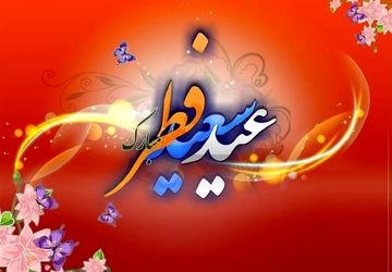 به‌مناسبت عید سعید فطر 