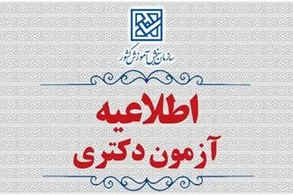 تغییر زمان انجام مصاحبه آزمون ورودی دوره دکتری سال 1405