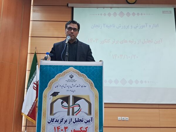 آیین تجلیل از رتبه‌ برتر‌های ناحیه۲