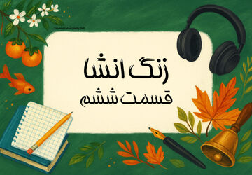 زنگ انشا - قسمت ششم  