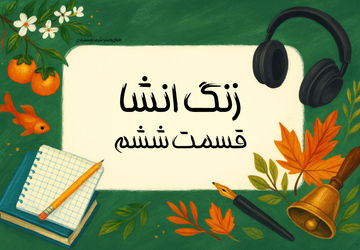 زنگ انشا - قسمت ششم  