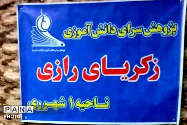 پژوهش‌سرای رازی شهرری در تجمعات شبانه میدان شهید بروجردی