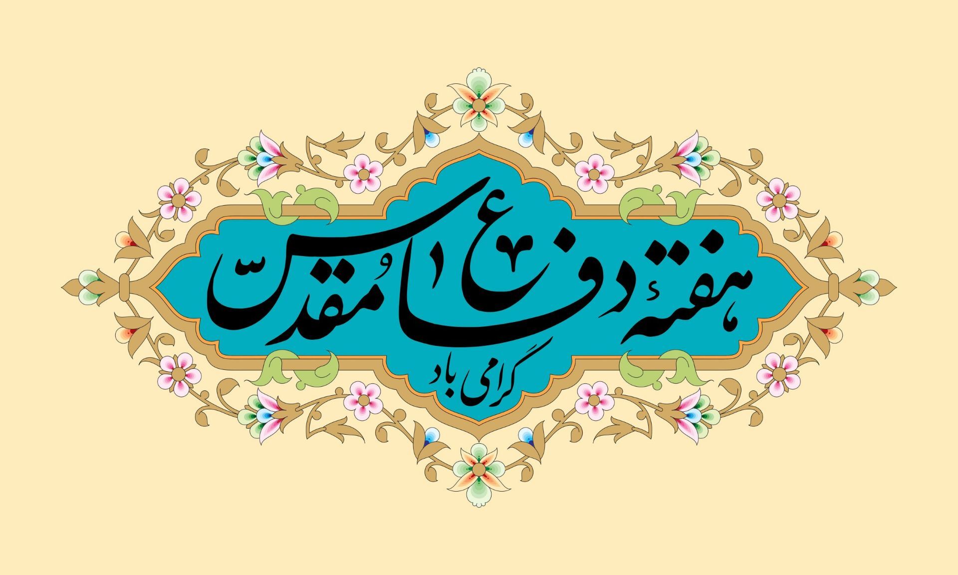 دفاع مقدس، حماسه ماندگار ملت ایران