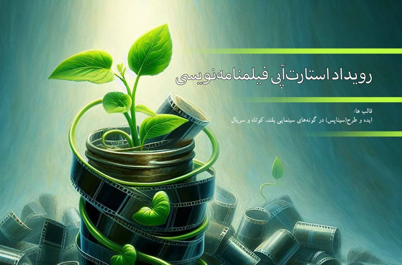 99 اثر به رویداد استارت‌آپی فیلمنامه‌نویسی راه یافتند