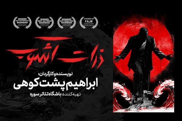«ذرات آشوب»؛ روایت ایستادگی در خلیج فارس، روی صحنه تئاتر شهر