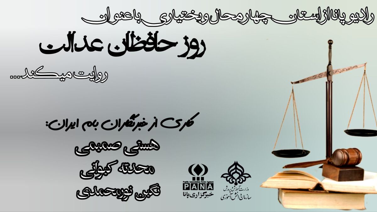 پاسداشت جایگاه مدافعان عدالت و حقیقت