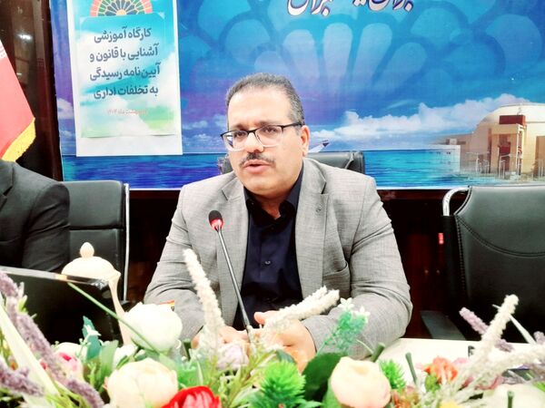 کارگاه آموزشی آشنایی با قانون و آیین‌نامه رسیدگی به تخلفات اداری در بوشهر