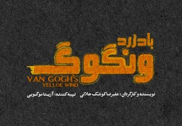 «باد زرد ونگوگ» از ۱۰ آذر در سالن اصلی تئاتر شهر/ بلیت‌فروشی به زودی در فیدیبو آرت