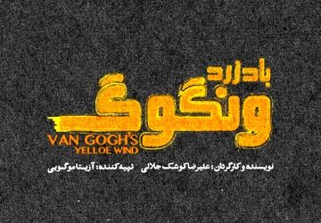 «باد زرد ونگوگ» از ۱۰ آذر در سالن اصلی تئاتر شهر/ بلیت‌فروشی به زودی در فیدیبو آرت