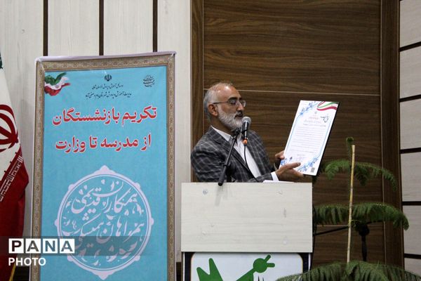 تجلیل از فرهنگیان بازنشسته آموزش و پرورش بام و صفی آباد