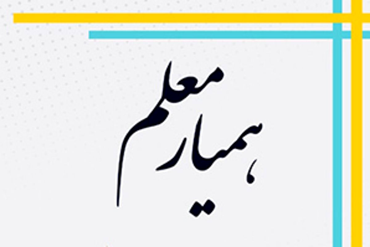 همیار معلم، یاری دهنده دبیر در جریان یادگیری و پیگیری کننده جریان آموزش