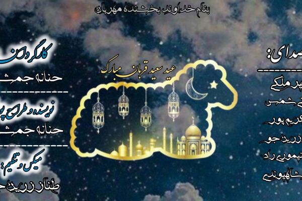 عید قربان؛ جشن بندگی و مهربانی
