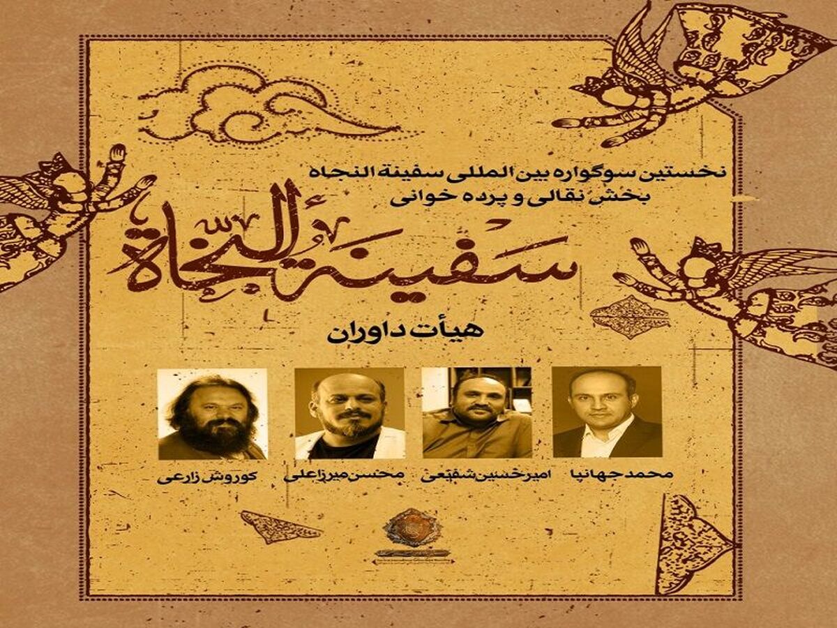 هیات داوران سوگواره «سفینه النجاه» معرفی شدند هیات داوران سوگواره «سفینه النجاه» معرفی شدند 