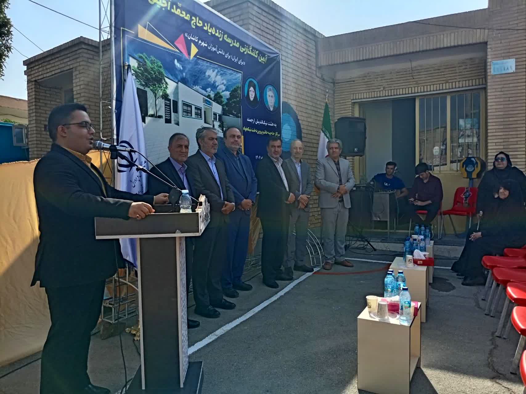 کلنگ‌زنی مدرسه زنده‌یاد حاج محمد آجیلی در کاشان؛ چهارمین گام طرح «۱۶ گام تا فردایی روشن»