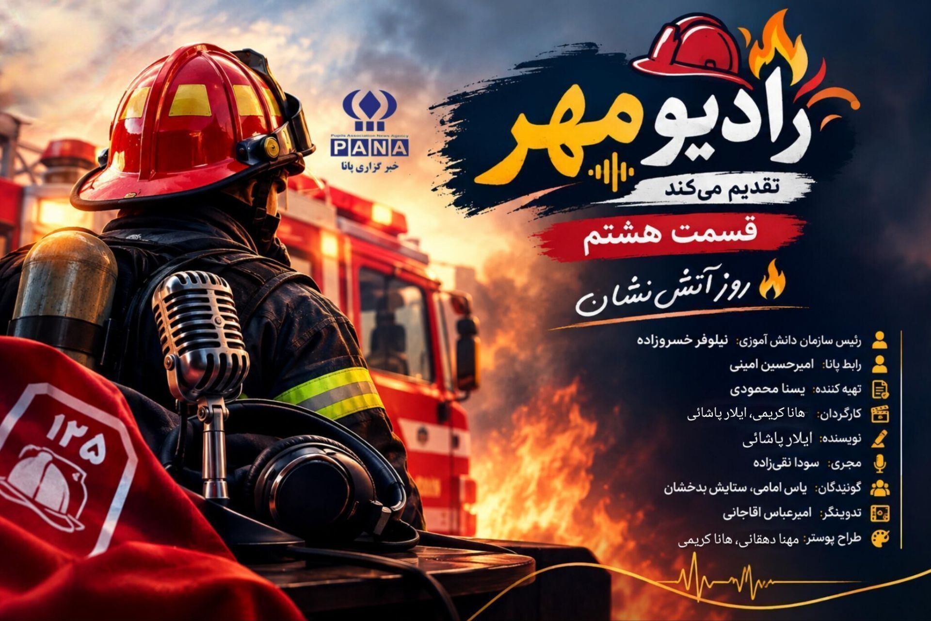 روز آتش‌نشان ؛ روایت شجاعت و فداکاری و ایستادگی