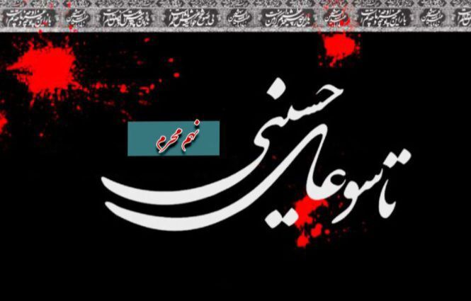 تجلی ایستادگی در آستانه تاسوعا،نگاهی به معنای شب نهم محرم