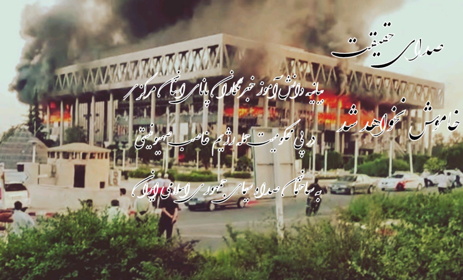 حمله به صداوسیما حمله به صدای حقیقت است