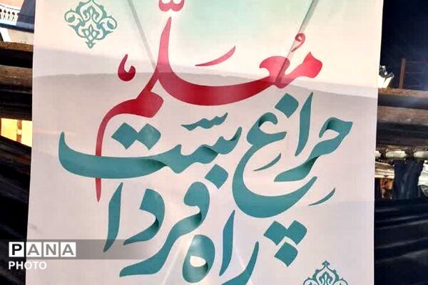 گردهمایی معلمان انقلابی شهرستان فیروزکوه 