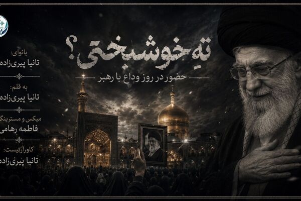 وداع مردم با رهبرشان