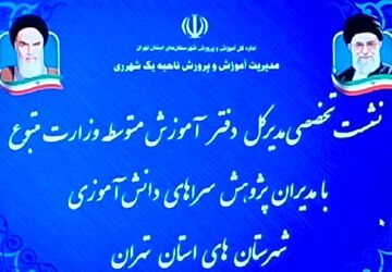 نشست تخصصی مدیرکل دفتر آموزش متوسطه دوم وزارت آموزش و پرورش با مدیران پژوهش‌سراهای دانش‌آموزی شهرستان‌های تهران